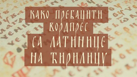 preslovljavanje latinica u cirilicu